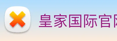 皇家国际官网 Logo